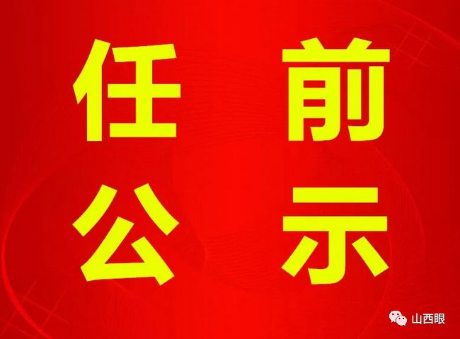 山西省朔州市平鲁区人事任命动态更新